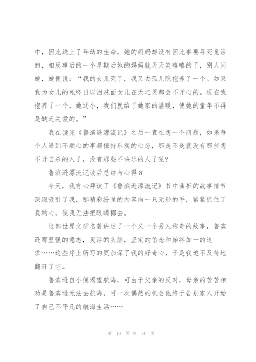 鲁滨逊漂流记读后总结与心得10篇.docx