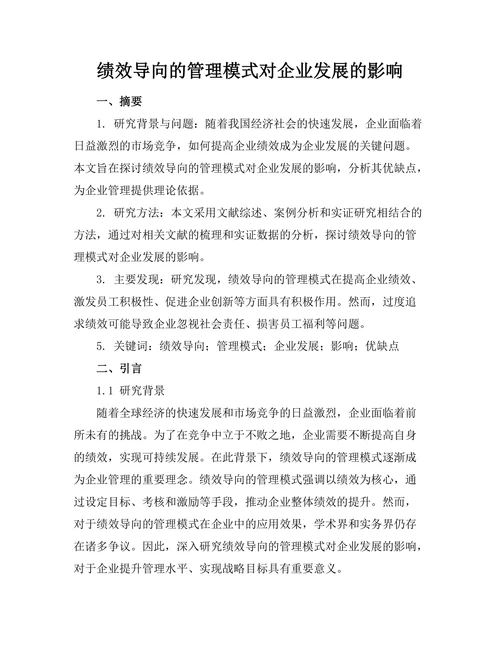 绩效导向的管理模式对企业发展的影响
