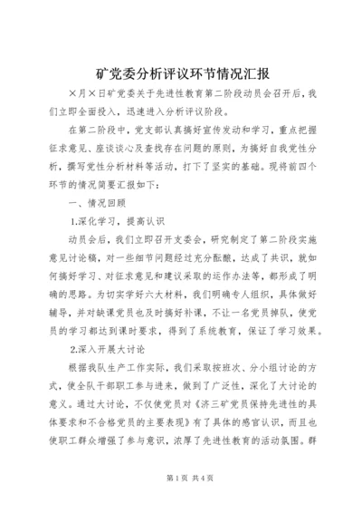 矿党委分析评议环节情况汇报.docx