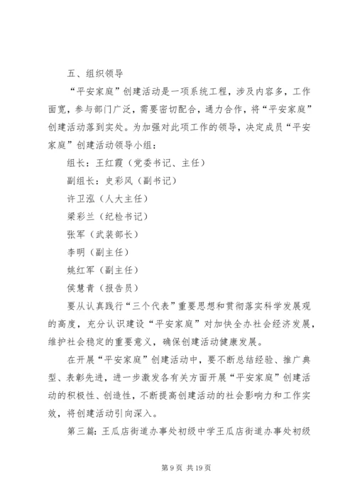 平安街道办事处小王小学安全计划.docx