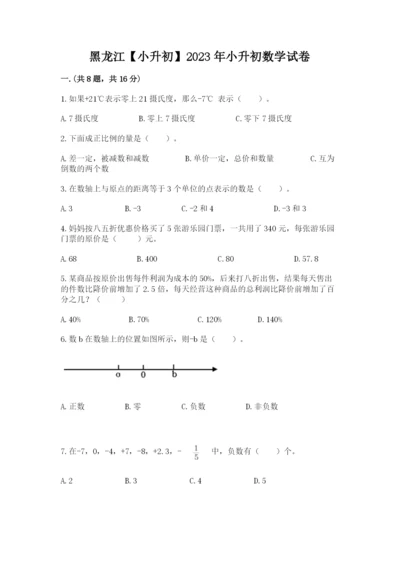 黑龙江【小升初】2023年小升初数学试卷有答案.docx