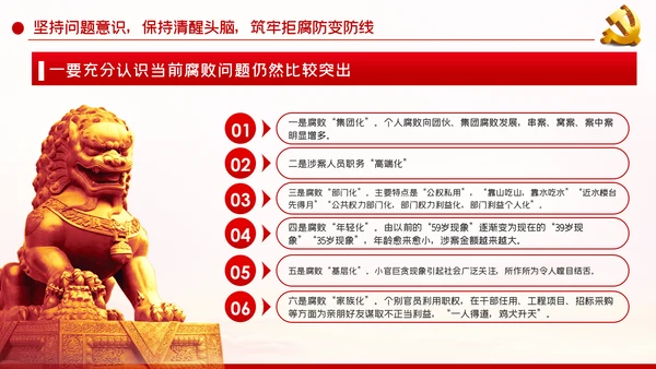 详细内容党风廉政反腐倡廉专题微党课模板