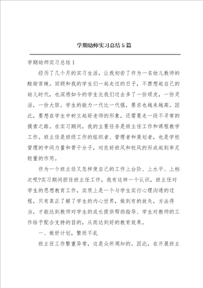 学期幼师实习总结5篇