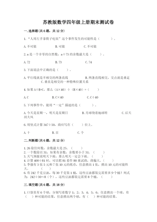 苏教版数学四年级上册期末测试卷汇编.docx