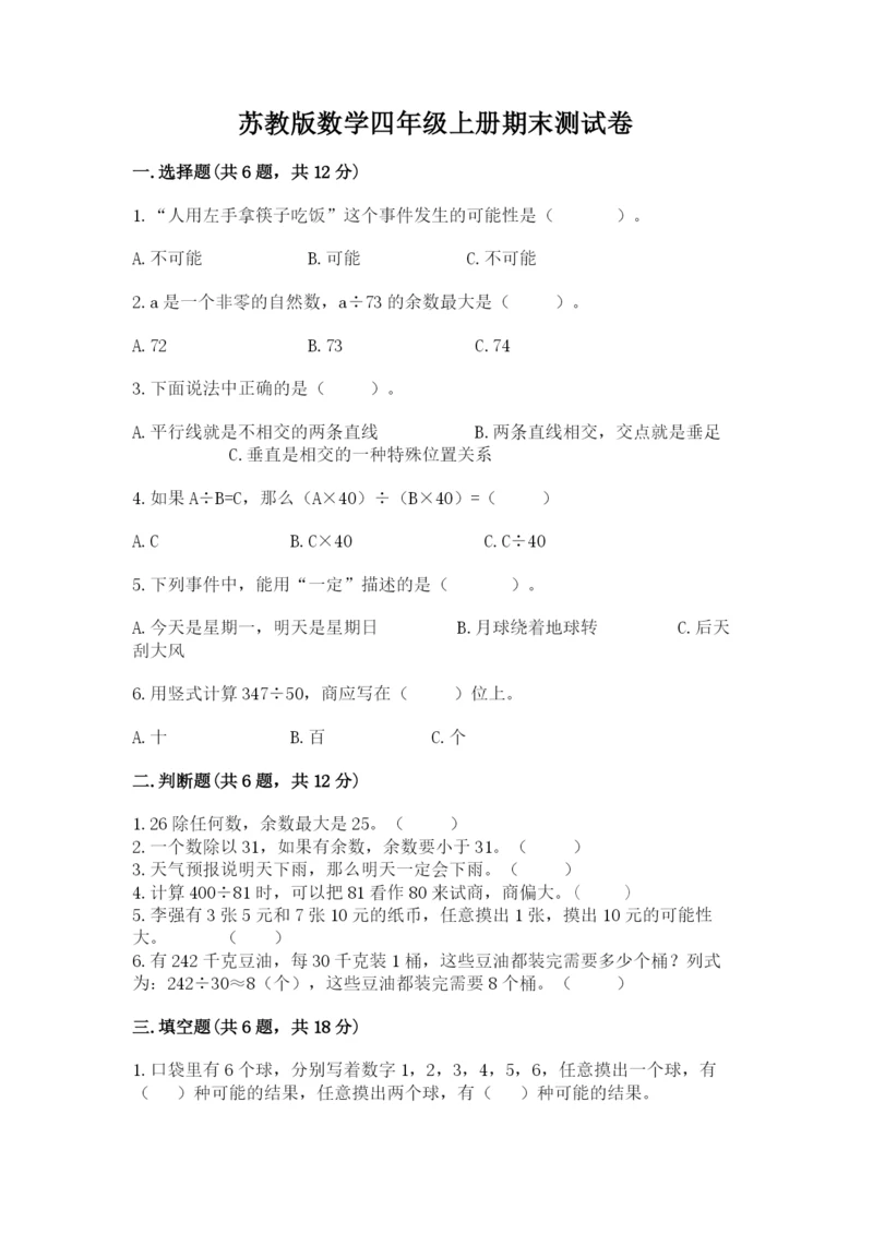 苏教版数学四年级上册期末测试卷汇编.docx