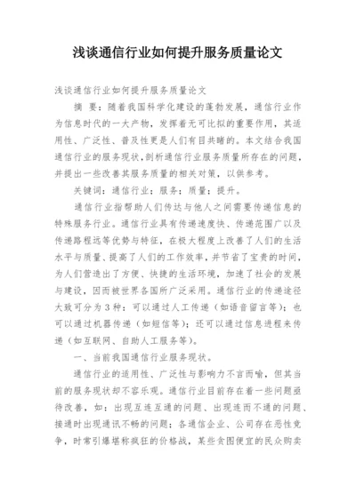 浅谈通信行业如何提升服务质量论文.docx
