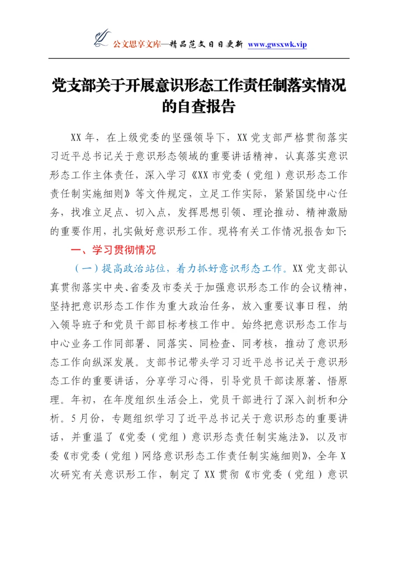 25245【党支部关于开展意识形态工作责任制落实情况的自查报告.docx