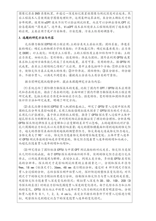 现代多功能CPTU的数值模拟-防灾减灾及防护工程硕士毕业论文开题报告表.docx