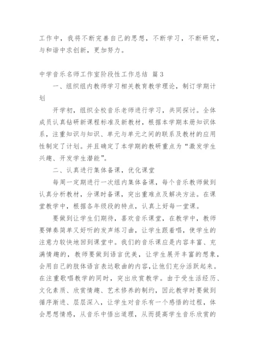 中学音乐名师工作室阶段性工作总结.docx