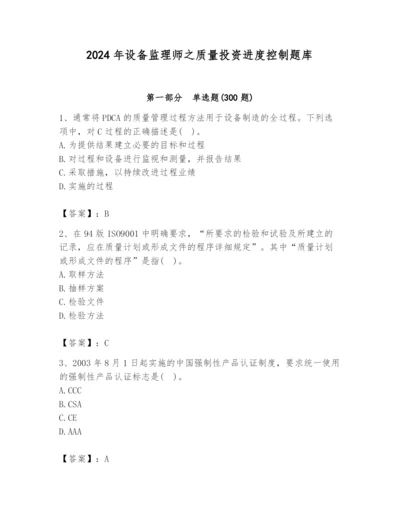 2024年设备监理师之质量投资进度控制题库及参考答案（综合卷）.docx