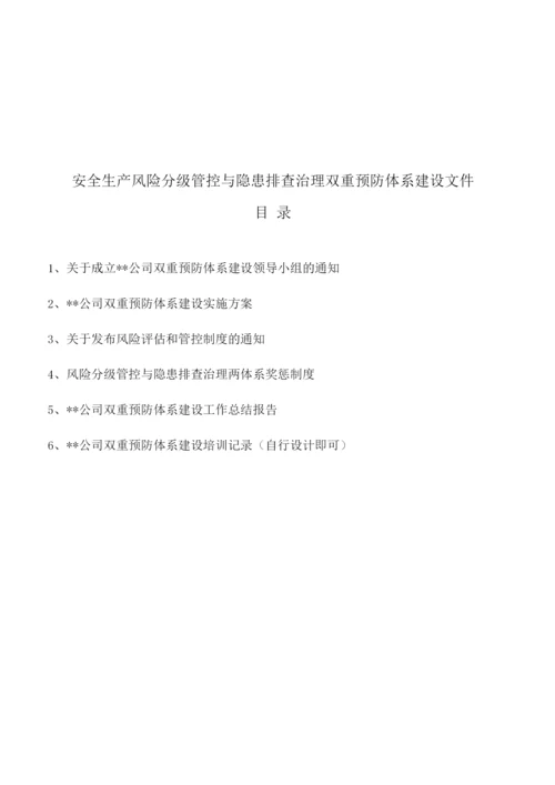 安全生产风险分级管控与隐患排查治理双重预防体系建设文件.docx