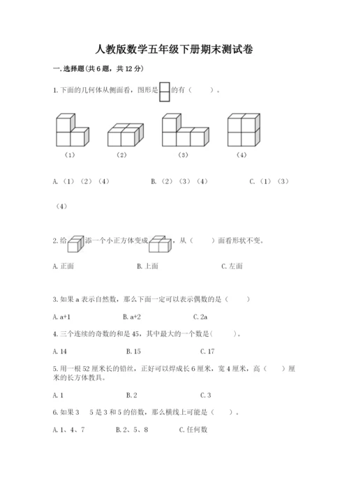 人教版数学五年级下册期末测试卷含答案（能力提升）.docx