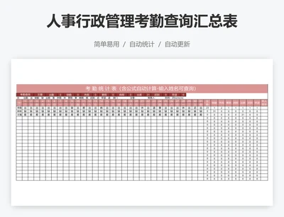 人事行政管理考勤查询汇总表