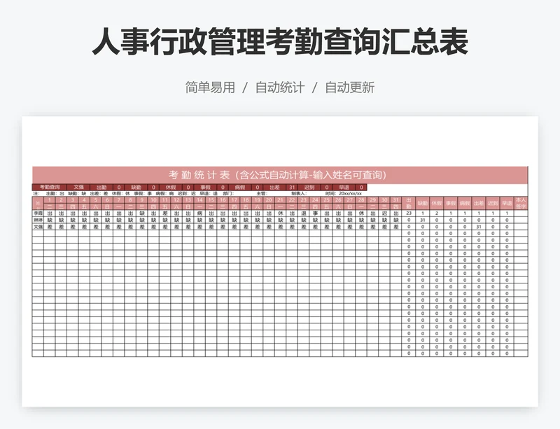 人事行政管理考勤查询汇总表