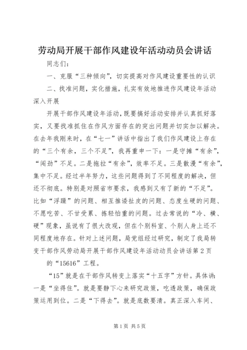 劳动局开展干部作风建设年活动动员会讲话 (3).docx