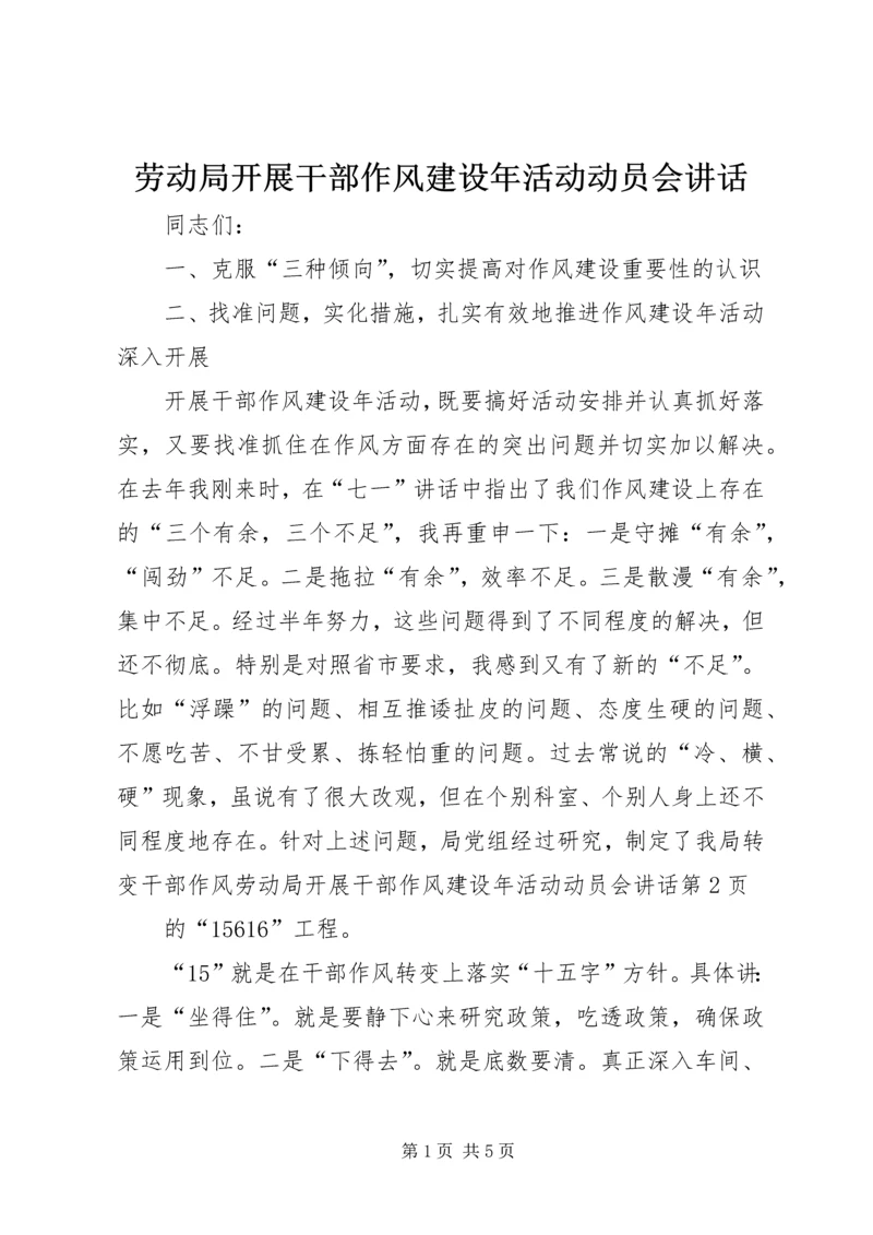 劳动局开展干部作风建设年活动动员会讲话 (3).docx