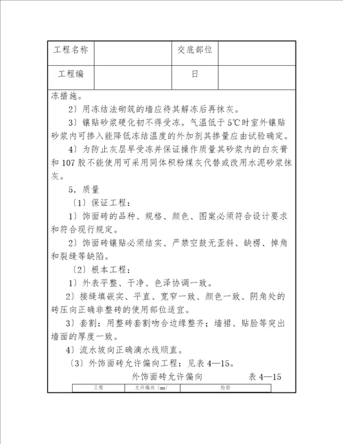 施工技术交底范文