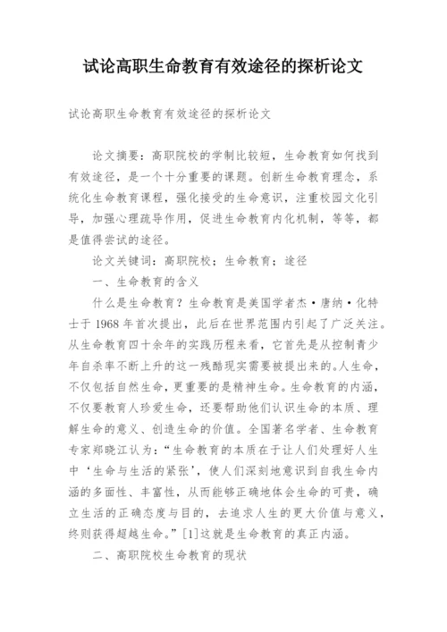 试论高职生命教育有效途径的探析论文.docx