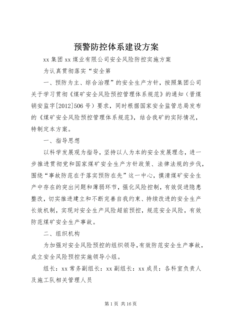 预警防控体系建设方案 (5).docx