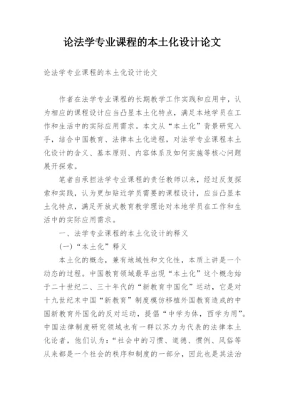 论法学专业课程的本土化设计论文.docx