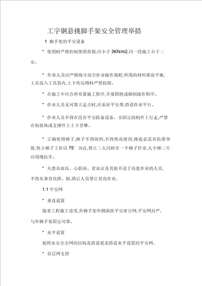 工字钢悬挑脚手架安全管理措施