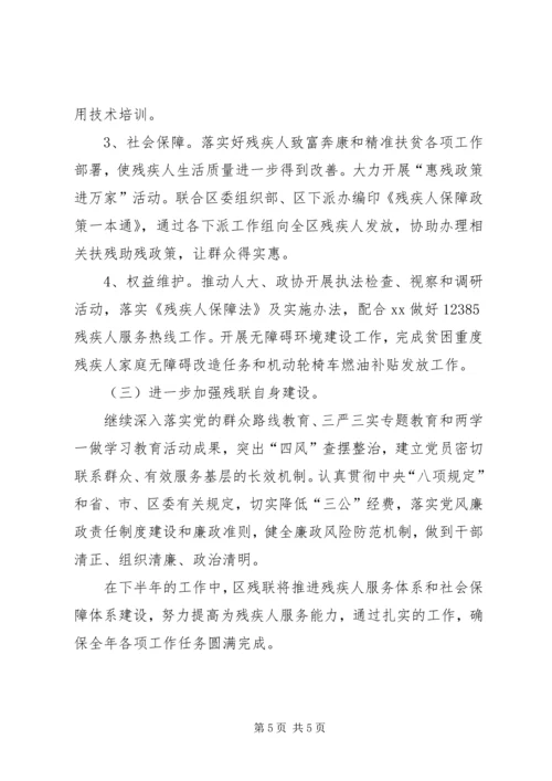 残联上半年工作总结及下半年工作计划范文 (3).docx