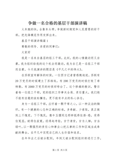 争做一名合格的基层干部演讲稿.docx