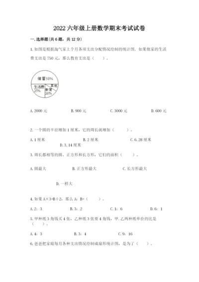 2022六年级上册数学期末考试试卷及参考答案（综合题）.docx