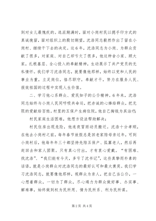 学习沈浩先进事迹心得体会 (2).docx