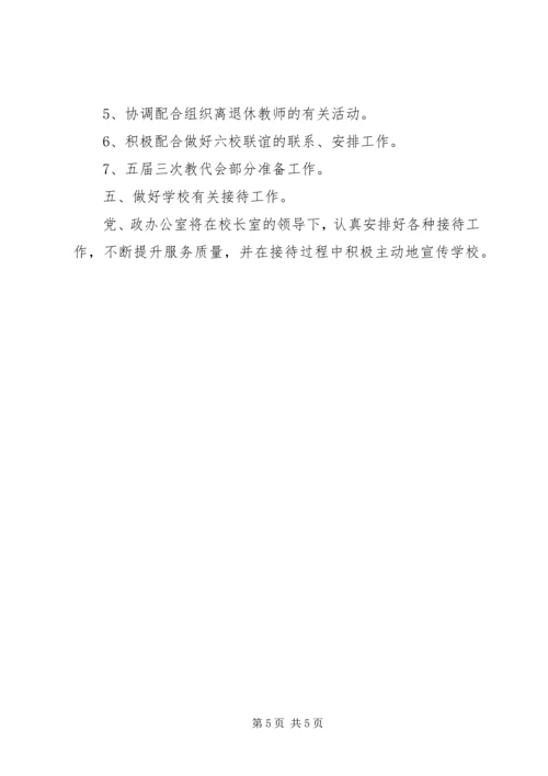 水溧高中20XX年学年度党政办公室工作计划.docx