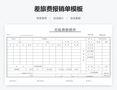 差旅费报销单模板