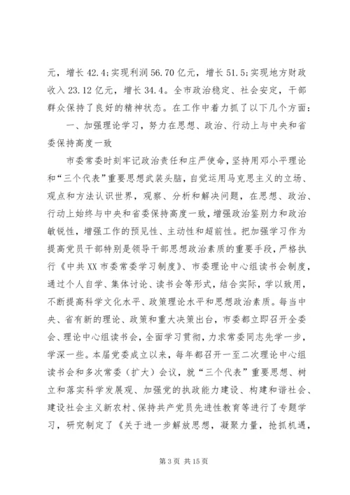 在市委常委民主生活会上的工作汇报 (3).docx