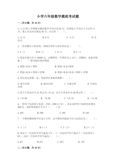 小学六年级数学摸底考试题（夺冠系列）.docx