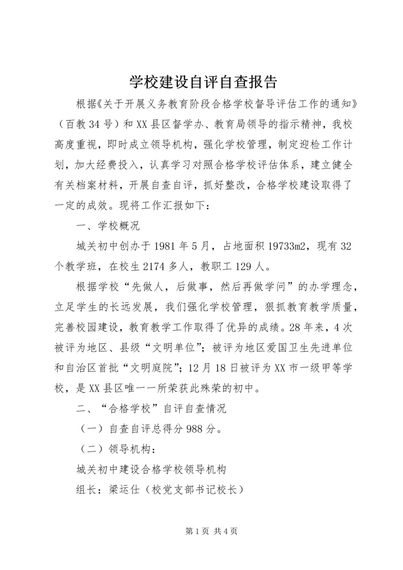 学校建设自评自查报告 (2).docx