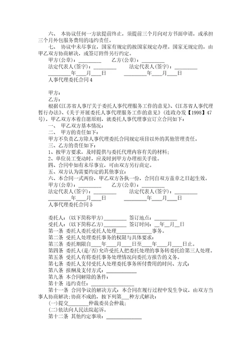 人事代理委托合同7篇