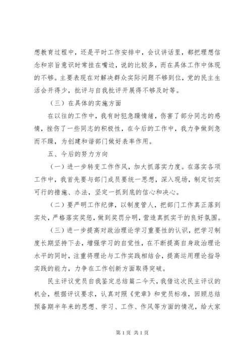 民主评议党员自我鉴定总结.docx