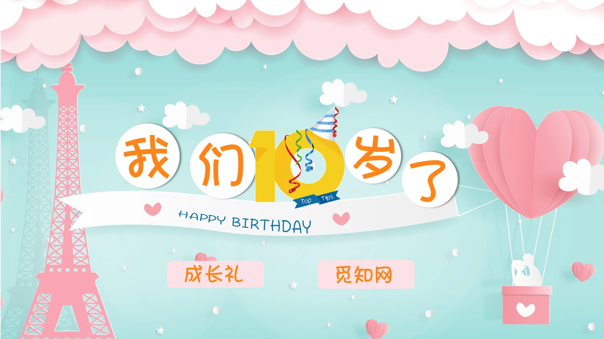 薄荷绿剪纸卡通儿童十岁成长礼汇报PPT