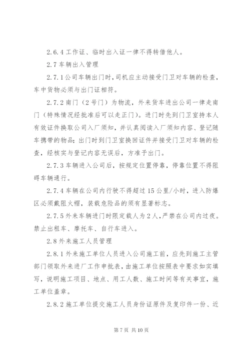 治安保卫管理制度_1.docx