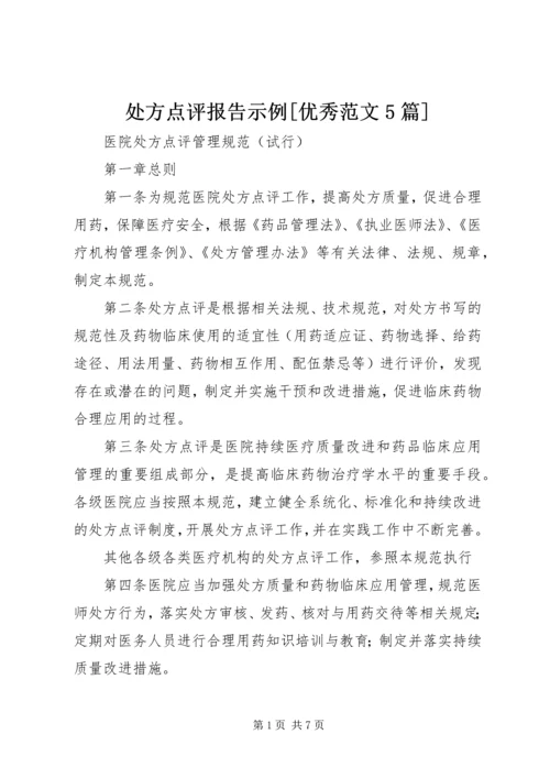 处方点评报告示例[优秀范文5篇] (4).docx