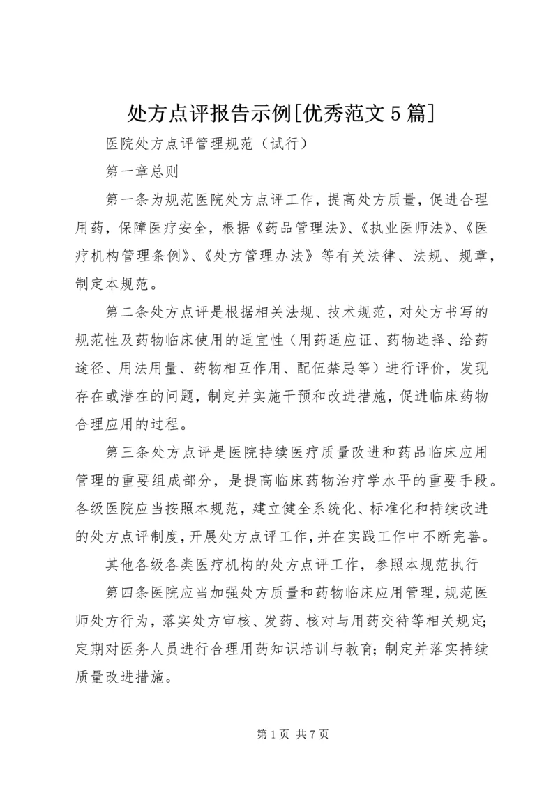 处方点评报告示例[优秀范文5篇] (4).docx