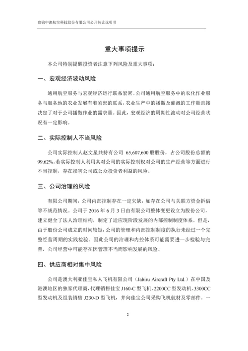 xx航空科技股份有限公司公开转让说明书.docx