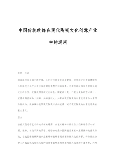 中国传统纹饰在现代陶瓷文化创意产业中的运用.docx