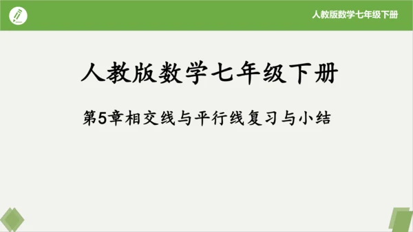 第5章 相交线与平行线  复习课件（共23张PPT）