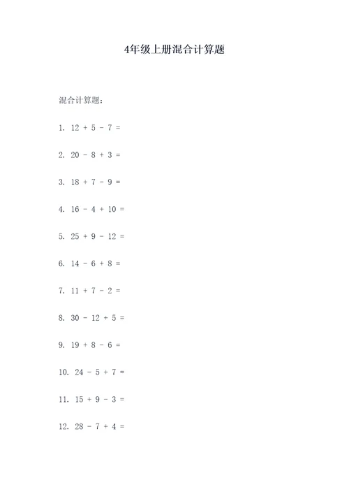 4年级上册混合计算题