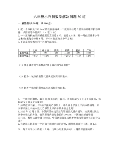 六年级小升初数学解决问题50道附答案【达标题】.docx