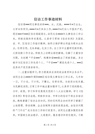 信访工作事迹材料.docx