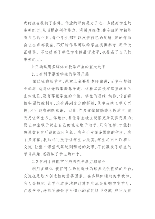 论高校美术教学中应用多媒体的优势及意义论文.docx