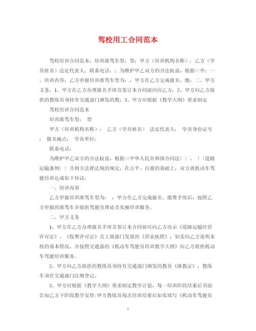 2023年驾校用工合同范本.docx