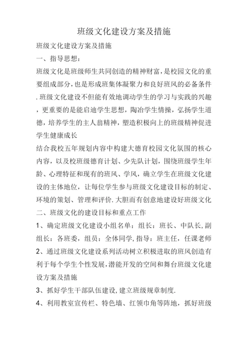 班级文化建设实施方案和措施.docx