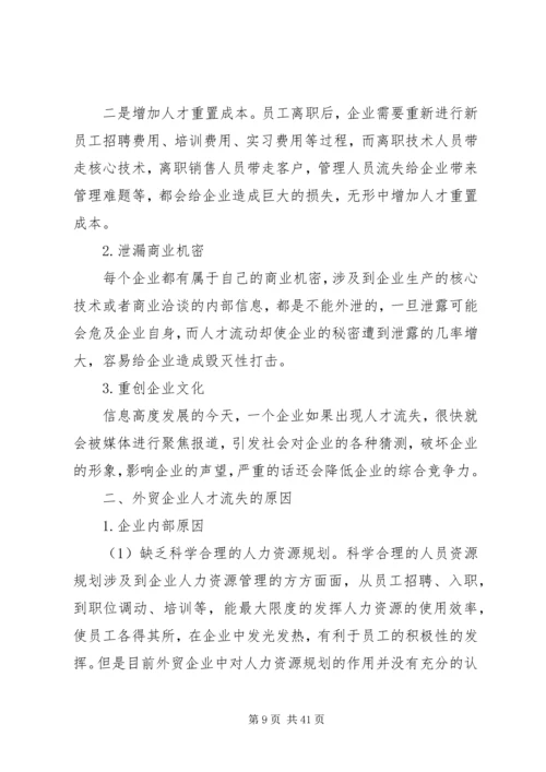 企业人才流失的原因及对策.docx